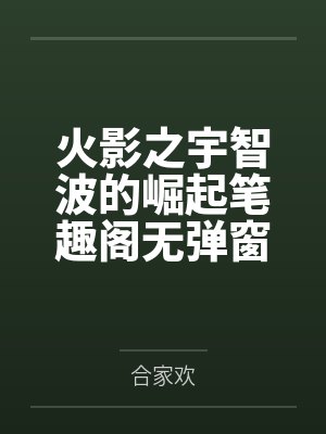 火影之宇智波的崛起笔趣阁无弹窗