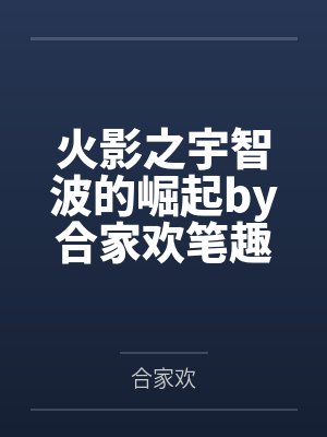 火影之宇智波的崛起by合家欢笔趣阁无弹窗