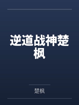 陆鸣陆瑶的小说全文