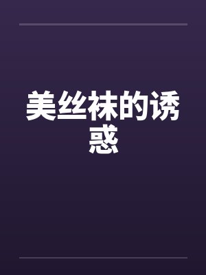 美丝袜的诱惑