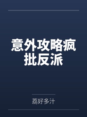 意外攻略疯批反派 意外攻略疯批反派