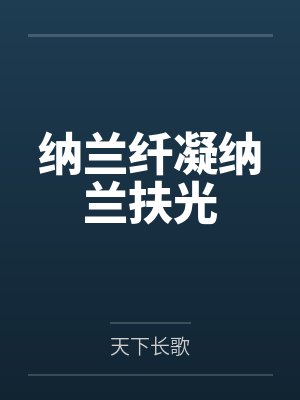 纳兰纤凝纳兰扶光