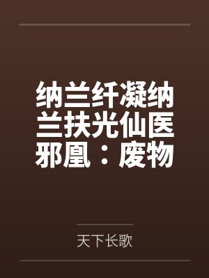 纳兰纤凝纳兰扶光仙医邪凰：废物四小姐