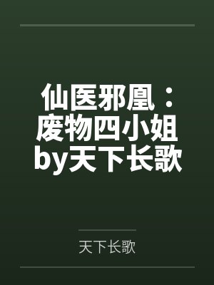 仙医邪凰：废物四小姐by天下长歌