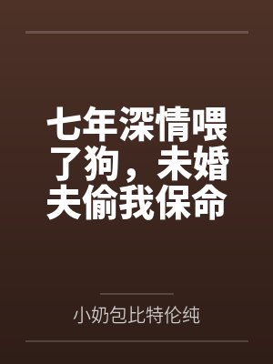 七年深情喂了狗，未婚夫偷我保命玉佩送给白月光的女儿