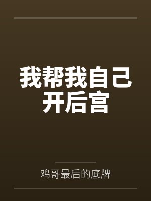 我帮我自己开后宫 我帮我自己开后宫