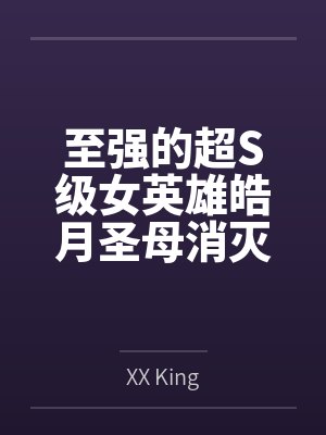 至强的超S级女英雄皓月圣母消灭外星魔王后,在清理两个逃走的手下败将外星怪人时,大意被发现弱点,超能乳 至强的超S级女英雄皓月圣母消灭外星魔王后,在清理两个逃走的手下败将外星怪人时,大意被发现弱点,超能乳