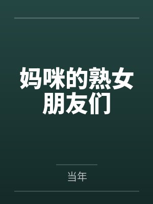 妈咪的熟女朋友们