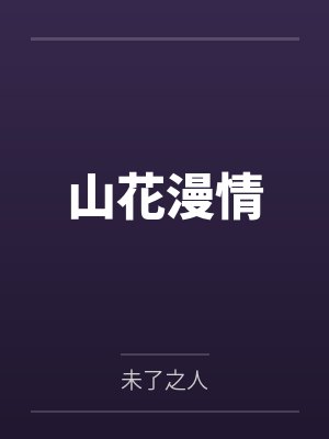 山花漫情
