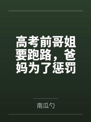 高考前哥姐要跑路，爸妈为了惩罚他们把我锁在了房间里
