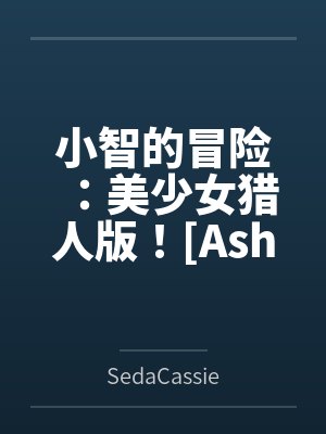 小智的冒险：美少女猎人版！[Ashs Adventure: Girls Hunter Editi