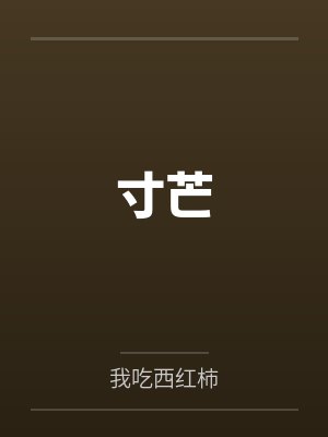 寸芒