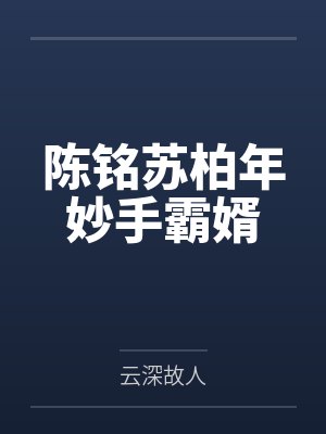 陈铭苏柏年妙手霸婿