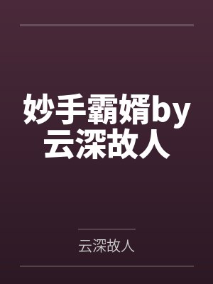 妙手霸婿by云深故人