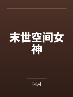 末世空间女神by捆月 末世空间女神by捆月
