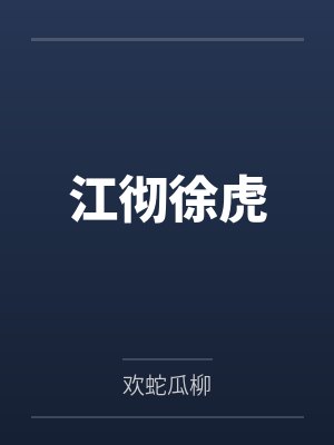 江彻徐虎