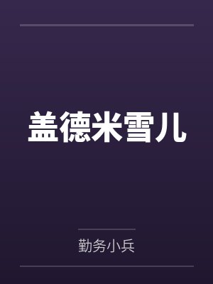 盖德米雪儿