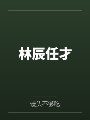 林辰任才
