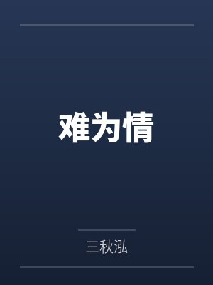难为情 难为情