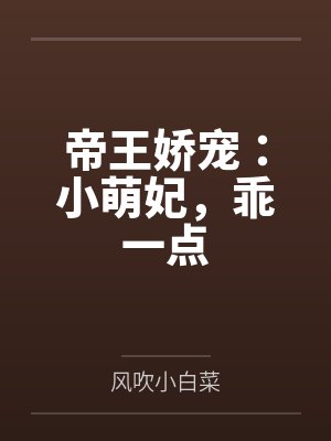 苏酒萧廷琛帝王娇宠:小萌妃,乖一点 苏酒萧廷琛帝王娇宠:小萌妃,乖一点