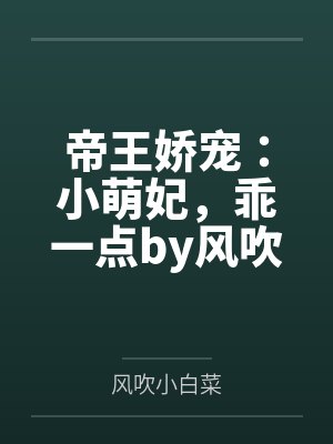 帝王娇宠：小萌妃，乖一点by风吹小白菜