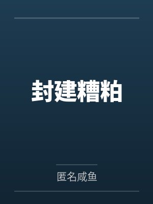 封建糟粕 封建糟粕