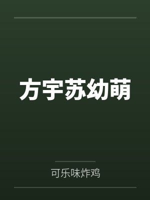 方宇苏幼萌