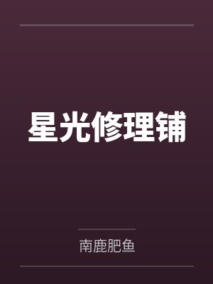 星光修理铺 星光修理铺