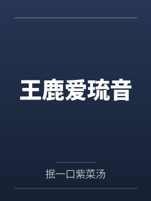 王鹿爱琉音