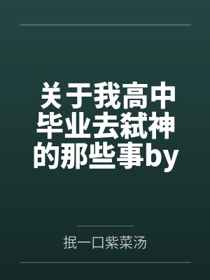 关于我高中毕业去弑神的那些事by抿一口紫菜汤