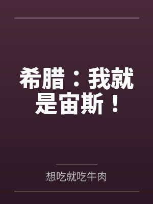 希腊:我就是宙斯! 希腊:我就是宙斯!