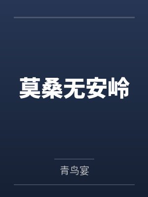 莫桑无安岭