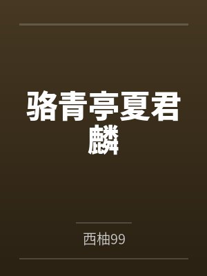 骆青亭夏君麟