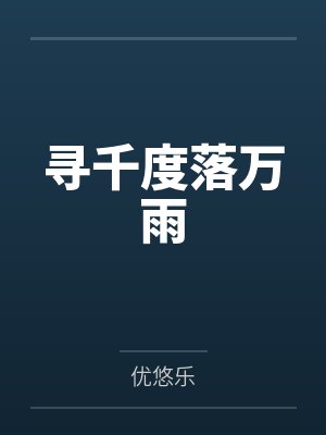 寻千度落万雨