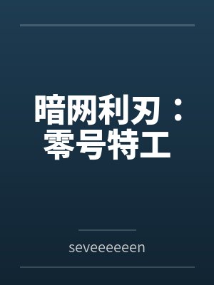 暗网利刃：零号特工