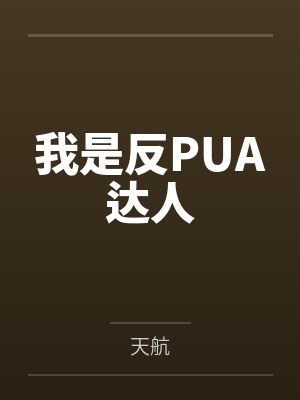 我是反PUA达人 我是反PUA达人