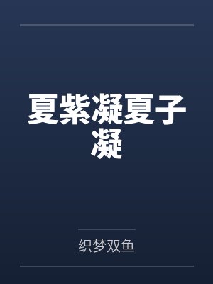 夏紫凝夏子凝