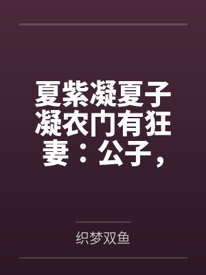夏紫凝夏子凝农门有狂妻：公子，别矜持