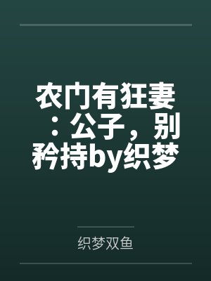 农门有狂妻：公子，别矜持by织梦双鱼
