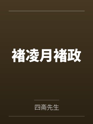 褚凌月褚政