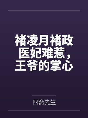 褚凌月褚政医妃难惹，王爷的掌心宠撩人又放火