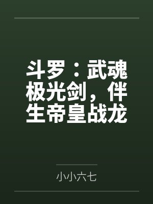 斗罗:武魂极光剑,伴生帝皇战龙 斗罗:武魂极光剑,伴生帝皇战龙