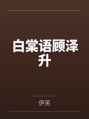 白棠语顾泽升