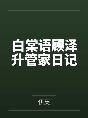白棠语顾泽升管家日记