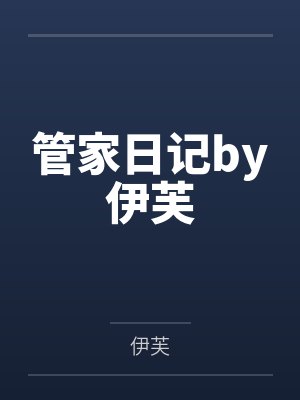 管家日记by伊芙