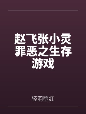 赵飞张小灵罪恶之生存游戏