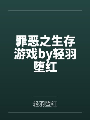 罪恶之生存游戏by轻羽堕红