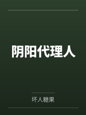 阴阳代理人 阴阳代理人