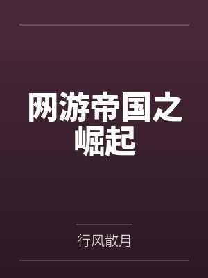 刘莽宋文网游帝国之崛起 刘莽宋文网游帝国之崛起