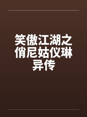 笑傲江湖之俏尼姑仪琳异传 笑傲江湖之俏尼姑仪琳异传
